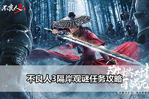不良人3隔岸观谜任务攻略