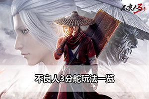 不良人3分舵玩法一览