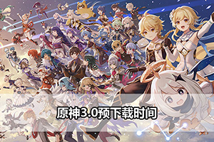 原神3.0预下载时间