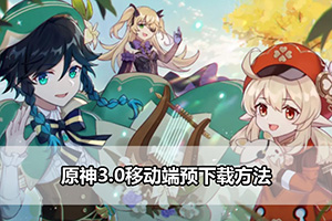 原神3.0移动端预下载方法
