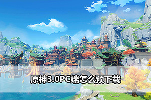 原神3.0PC端怎么预下载