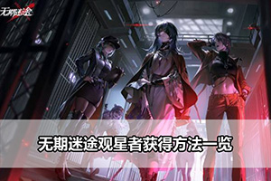 无期迷途观星者获得方法一览