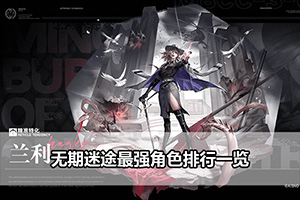 无期迷途最强角色排行一览