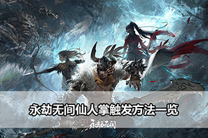 永劫无间仙人掌触发方法一览