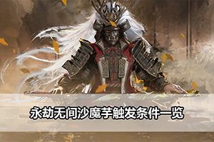永劫无间沙魔芋触发条件一览