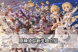 原神须弥新生物介绍