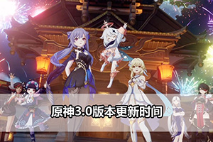 原神3.0版本更新时间