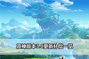 原神版本3.0更新补偿一览