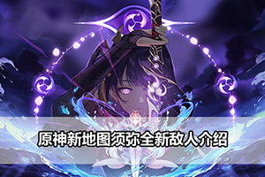 原神新地图须弥全新敌人介绍