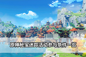 原神秘宝迷踪活动参与条件一览