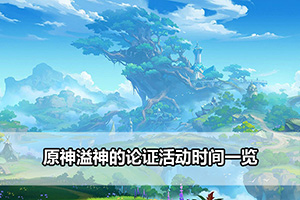 原神溢神的论证活动时间一览