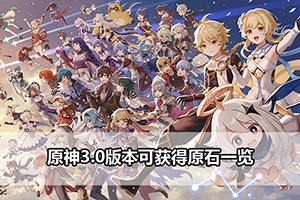原神3.0版本可获得原石一览