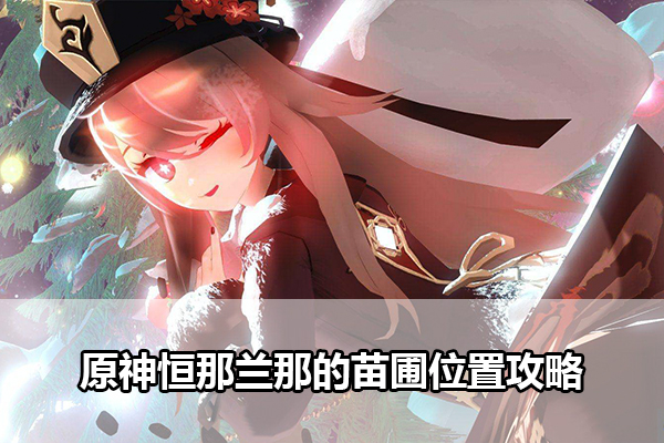 原神恒那兰那的苗圃位置攻略