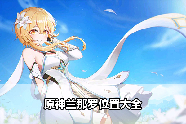 原神兰那罗位置大全