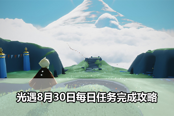 光遇8月30日每日任务完成攻略