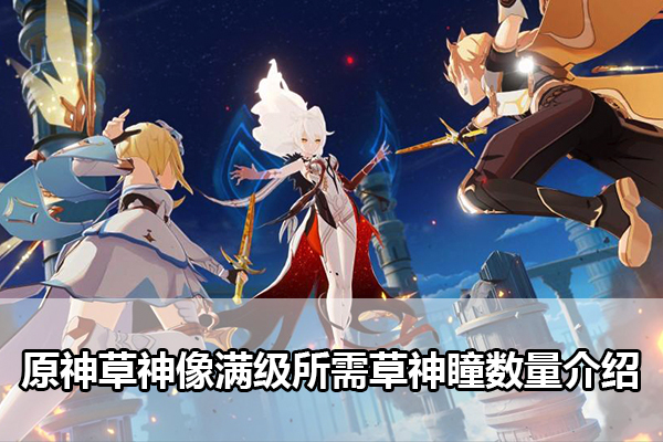 原神草神像满级所需草神瞳数量介绍
