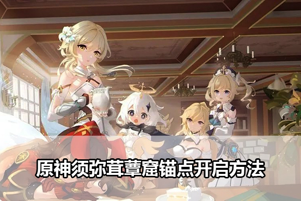 原神须弥茸蕈窟锚点开启方法