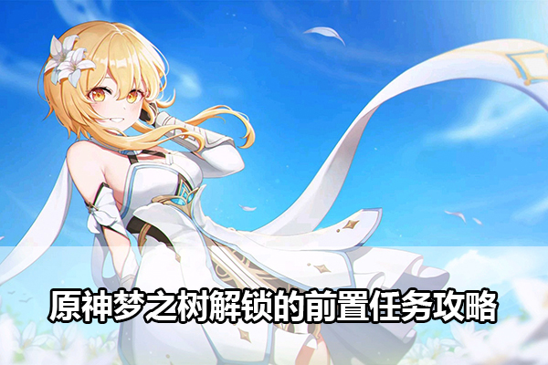 原神梦之树解锁的前置任务攻略