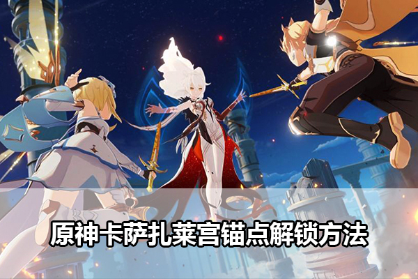 原神卡萨扎莱宫锚点解锁方法