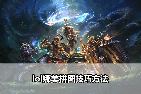 lol娜美拼图技巧方法