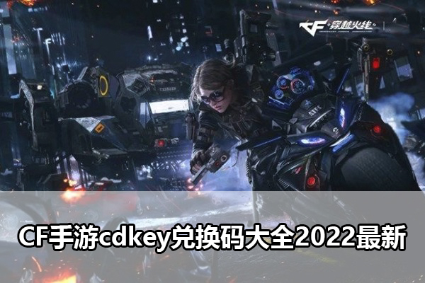 CF手游cdkey兑换码大全2022最新