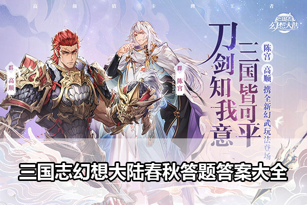 三国志幻想大陆春秋答题答案大全