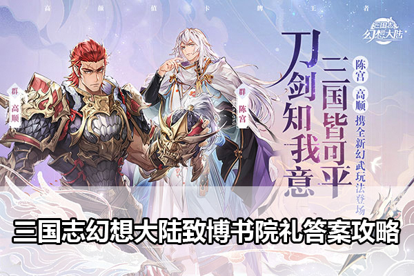 三国志幻想大陆致博书院礼答案攻略