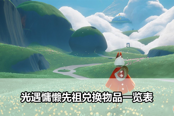 光遇慵懒先祖兑换物品一览表