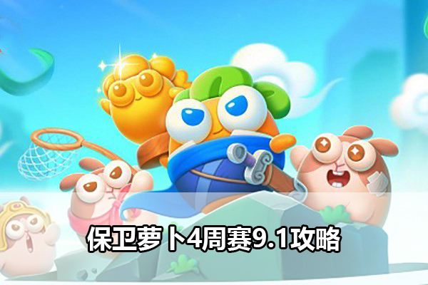 保卫萝卜4周赛9.1攻略