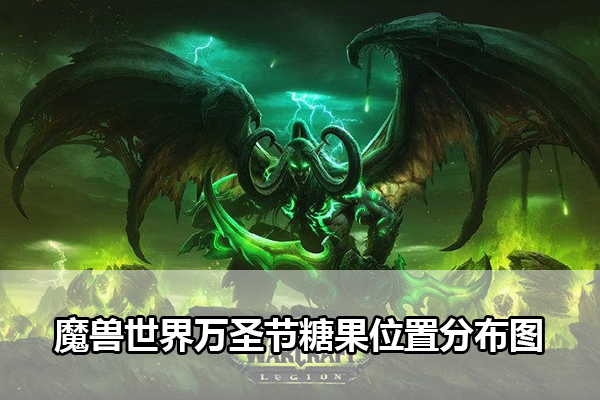 魔兽世界万圣节糖果位置分布图