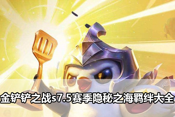 金铲铲之战s7.5赛季隐秘之海羁绊大全