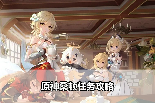 原神桑顿任务攻略