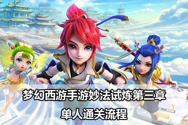 梦幻西游手游妙法试炼第三章单人通关流程