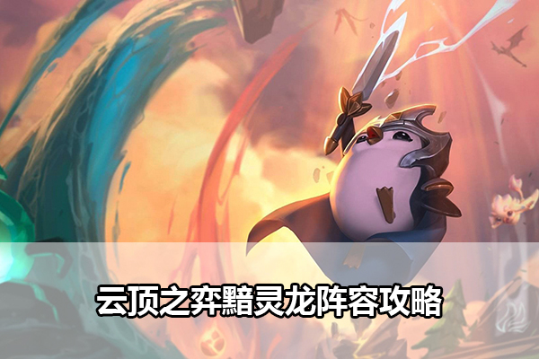 云顶之弈黯灵龙阵容攻略