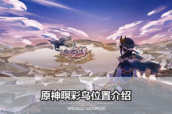 原神暝彩鸟位置介绍