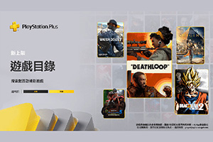 PSN港服2022年9月PS+二/三档入库游戏