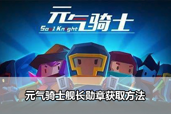 元气骑士舰长勋章获取方法