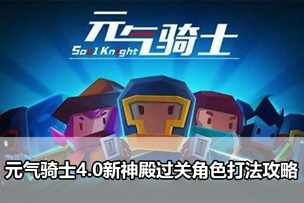 元气骑士4.0新神殿过关角色打法攻略