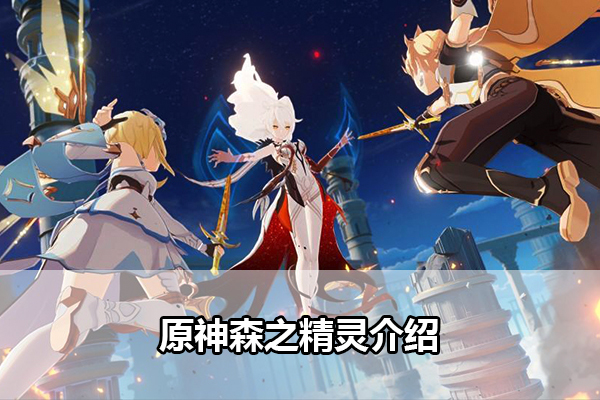 原神森之精灵介绍