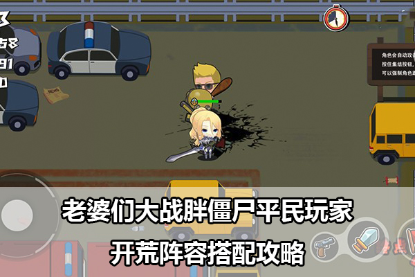 老婆们大战胖僵尸平民玩家开荒阵容搭配攻略