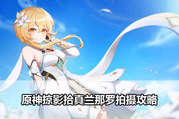原神掠影拾真兰那罗拍摄攻略