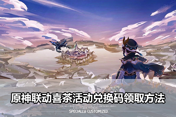 原神联动喜茶活动兑换码领取方法