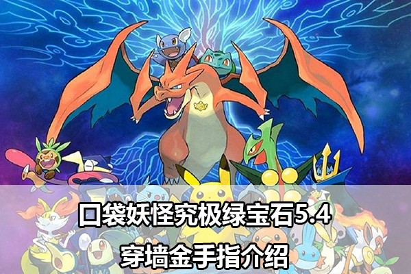 口袋妖怪究极绿宝石5.4穿墙金手指介绍