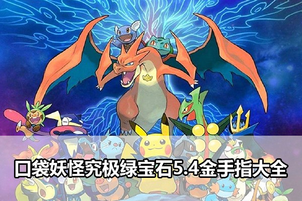 口袋妖怪究极绿宝石5.4金手指大全
