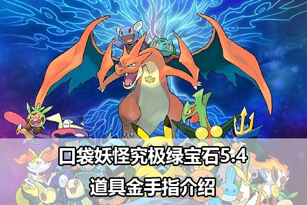 口袋妖怪究极绿宝石5.4道具金手指介绍