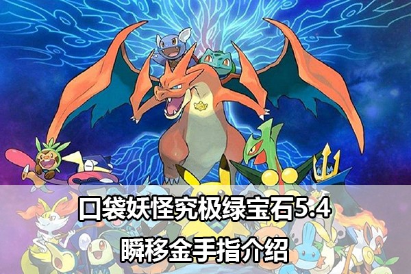 口袋妖怪究极绿宝石5.4瞬移金手指介绍