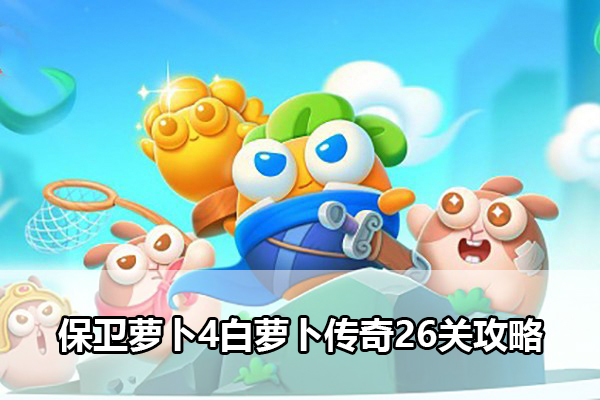 保卫萝卜4白萝卜传奇26关攻略