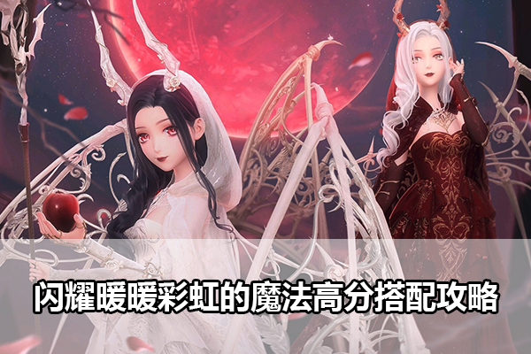 闪耀暖暖彩虹的魔法高分搭配攻略