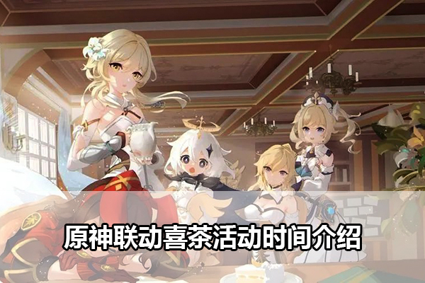 原神联动喜茶活动时间介绍