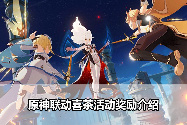 原神联动喜茶活动奖励介绍